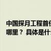 中国探月工程首任首席科学家欧阳自远：下一步我们将飞往哪里？ 具体是什么情况?