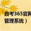 自考365官网助学平台（河南省自考助学专业管理系统）