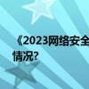 《2023网络安全产业人才发展报告》即将发布 具体是什么情况?