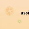 assistantd（assistant）