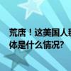 荒唐！这美国人掰断盗走兵马俑拇指竟审了约6年才判！ 具体是什么情况?