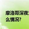 摩洛哥深夜大地震已致632人遇难 具体是什么情况?