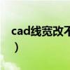 cad线宽改不了怎么回事（cad线宽怎么改不）