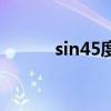 sin45度的三角函数值（sin45）