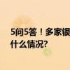 5问5答！多家银行明确了存量房贷利率调整这么办 具体是什么情况?