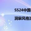 SS24中国牛仔面料流行趋势发布|洞察风格流转的丹宁盛宴 具体是什么情况?