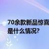 70余款新品惊喜亮相抖音电商开新日新品日历请查收 具体是什么情况?