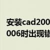 安装cad2006时已终止（我的电脑安装CAD2006时出现错误提示）