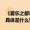 《爱乐之都青春季》第二轮剧团战结果揭晓 具体是什么情况?