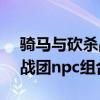 骑马与砍杀战团npc组合mod（骑马与砍杀战团npc组合）