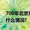 700年北京东岳庙今天现身别样邮戳 具体是什么情况?