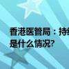 香港医管局：持续暴雨致110人受伤4人情况较为严重 具体是什么情况?