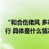 “和合仡佬风 多彩民族魂”中国仡佬族服饰文化展演在京举行 具体是什么情况?