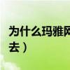 为什么玛雅网址找不到了（玛雅论坛怎么进不去）