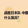 战胜日本队 中国队夺东亚足联U15男足锦标赛冠军 具体是什么情况?