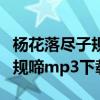 杨花落尽子规啼歌曲下载百度云（杨花落尽子规啼mp3下载）