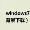 windows7桌面壁纸下载（windows7桌面背景下载）