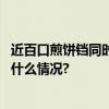 近百口煎饼铛同时开工！来龙潭中湖公园品特色煎饼 具体是什么情况?