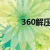 360解压windows版（360解压）