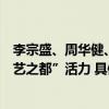 李宗盛、周华健、伍佰等歌手在京开唱演唱会井喷彰显“演艺之都”活力 具体是什么情况?