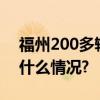 福州200多辆车被淹业主：挪车被拒 具体是什么情况?