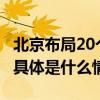 北京布局20个未来产业！6G布局在这些区域 具体是什么情况?