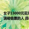 女子13000元买周杰伦演唱会门票被偷报警时发现派出所挤满被偷票的人 具体是什么情况?