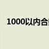 1000以内合数表图片（1000以内合数表）