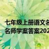 七年级上册语文名师学案答案2021宜昌版（七年级上册语文名师学案答案2020）