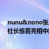 nunu&nono张恩：以热爱的力量寻迹自然之美 ——恩恩社长惊喜亮相中国国际时装周 具体是什么情况?