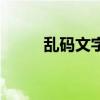 乱码文字怎么打出来（乱码文字）