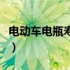 电动车电瓶寿命几年换（电动车电瓶寿命几年）