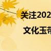 关注2023北京文化论坛 | 文化玉带泽古都 具体是什么情况?