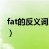 fat的反义词用英文怎么写（fat的反义词英语）