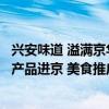 兴安味道 溢满京华“兴安盟好食汇”首届兴安盟消费帮扶农产品进京 美食推广活动在京隆重举办 具体是什么情况?