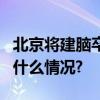 北京将建脑卒中1小时黄金时间救治圈 具体是什么情况?