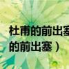 杜甫的前出塞九首诗句什么安可辞固穷（杜甫的前出塞）