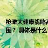 抢滩大健康战略高地招商信诺人寿缘何在众多险企中强势突围？ 具体是什么情况?