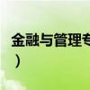 金融与管理专业学什么（金融管理专业学什么）