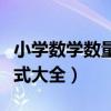 小学数学数量关系计算公式（小学数量关系公式大全）