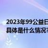 2023年99公益日收官：开放铸就新生态公众参与人数翻倍 具体是什么情况?