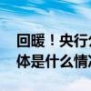 回暖！央行公布关键数据释放什么信号？ 具体是什么情况?