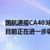 国航通报CA403航班起火事件：初判系发动机机械故障引发目前正在进一步调查 具体是什么情况?