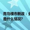 青岛楼市新政：全域取消限购取得不动产权证即可交易 具体是什么情况?