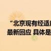 “北京现有经适房、限价房、共有产权房不能上市交易”？最新回应 具体是什么情况?