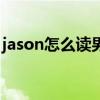 jason怎么读男孩英文名翻译（jason怎么读）