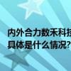 内外合力数禾科技打造坚实消保机制为金融消费者保驾护航 具体是什么情况?