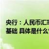 央行：人民币汇率在合理均衡水平上保持基本稳定具有坚实基础 具体是什么情况?