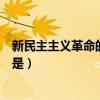 新民主主义革命的前途是社会主义（新民主主义革命的前途是）