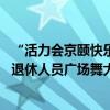 “活力会京颐快乐健康行” 石景山区举行第二届社会化管理退休人员广场舞大赛 具体是什么情况?